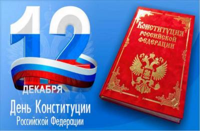 30 лет Конституции РФ