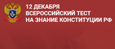 Всероссийский тест на знание Конституции РФ