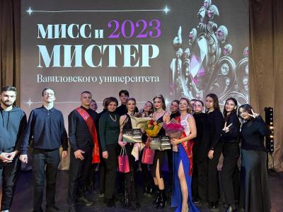 Определены «Мистер и Мисс Вавиловского университета - 2023»