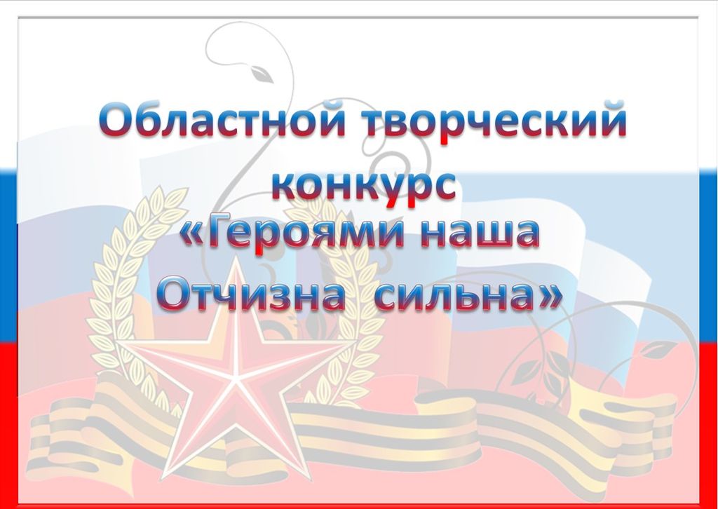 Областной творческий конкурс «Героями наша Отчизна сильна», приуроченный ко Дню героев Отечества