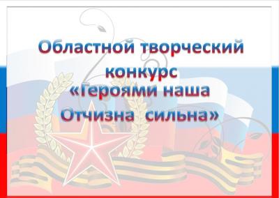 Областной творческий конкурс «Героями наша Отчизна сильна», приуроченный ко Дню героев Отечества