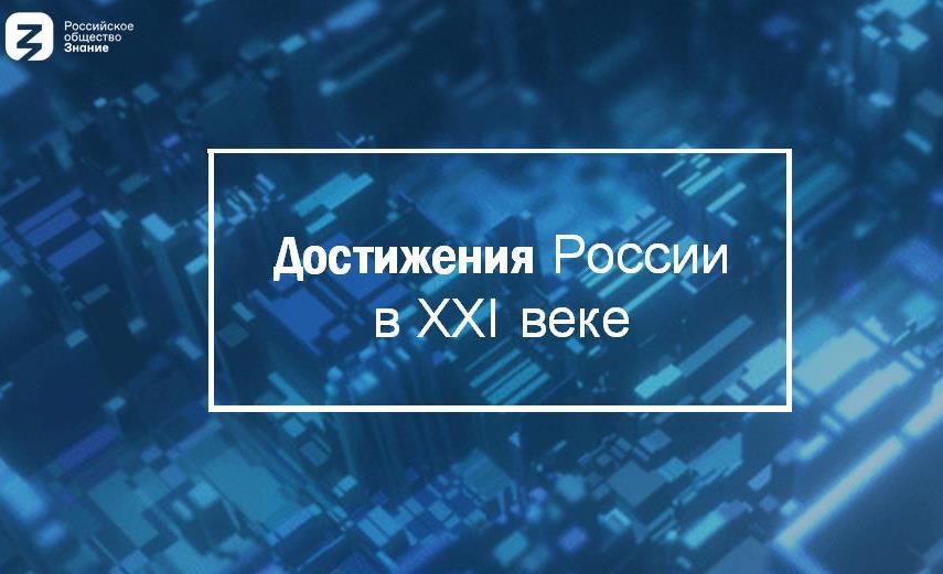 Кураторский час «Достижения России в XXI веке»