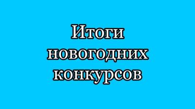 Итоги по новогодним конкурсам