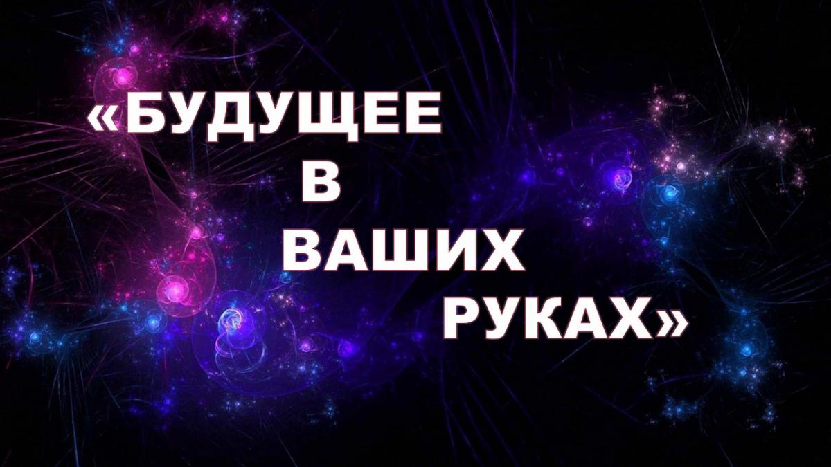 Школьники приглашаются на конкурс «Будущее в Ваших руках»