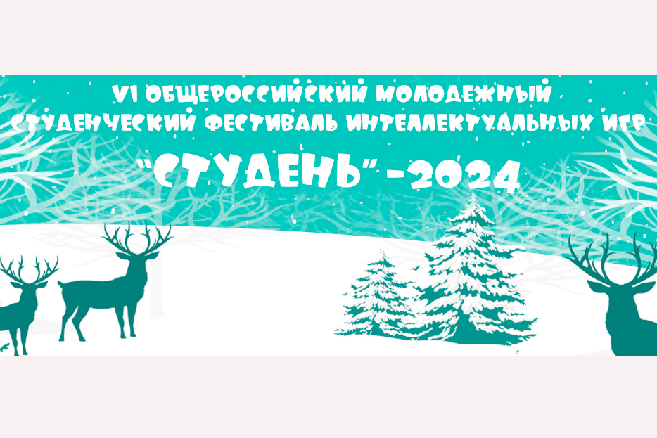 Студенты приглашаются на фестиваль «Студень - 2024»