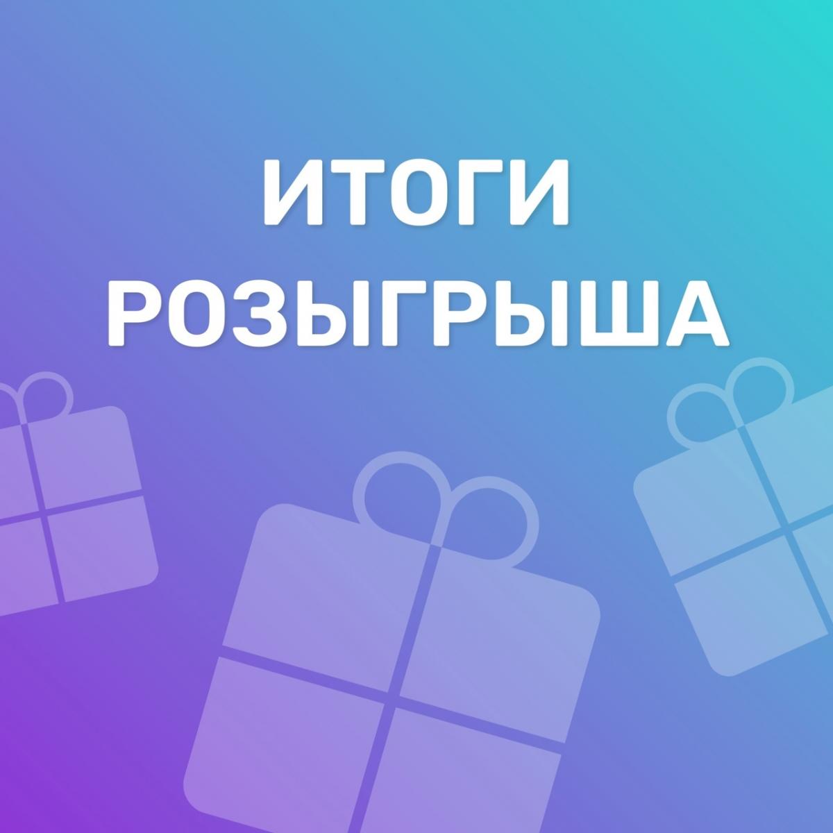 Итоги розыгрыша ко Дню студента