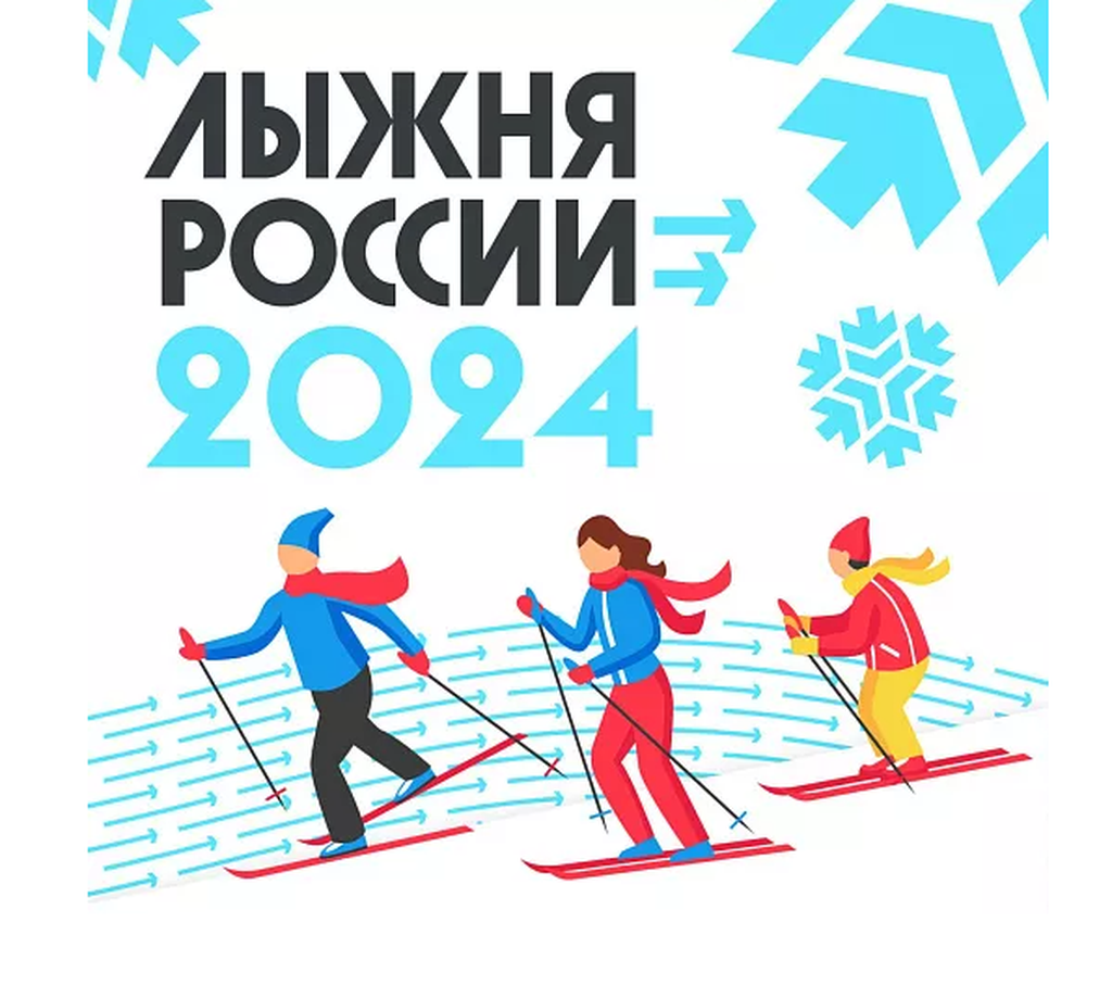 Лыжня России - 2024