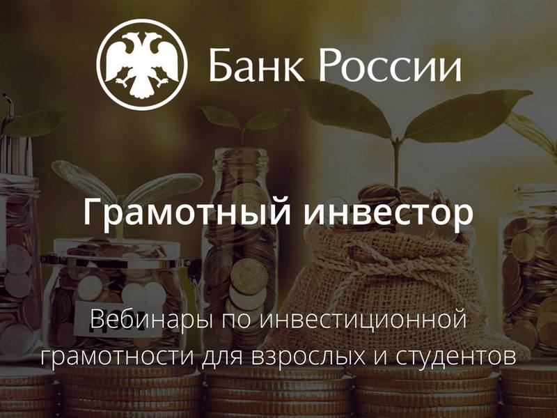 Финансовая грамотность – «Грамотный инвестор»