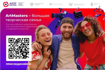 Вавиловцы приглашаются на Чемпионат «ArtMasters»