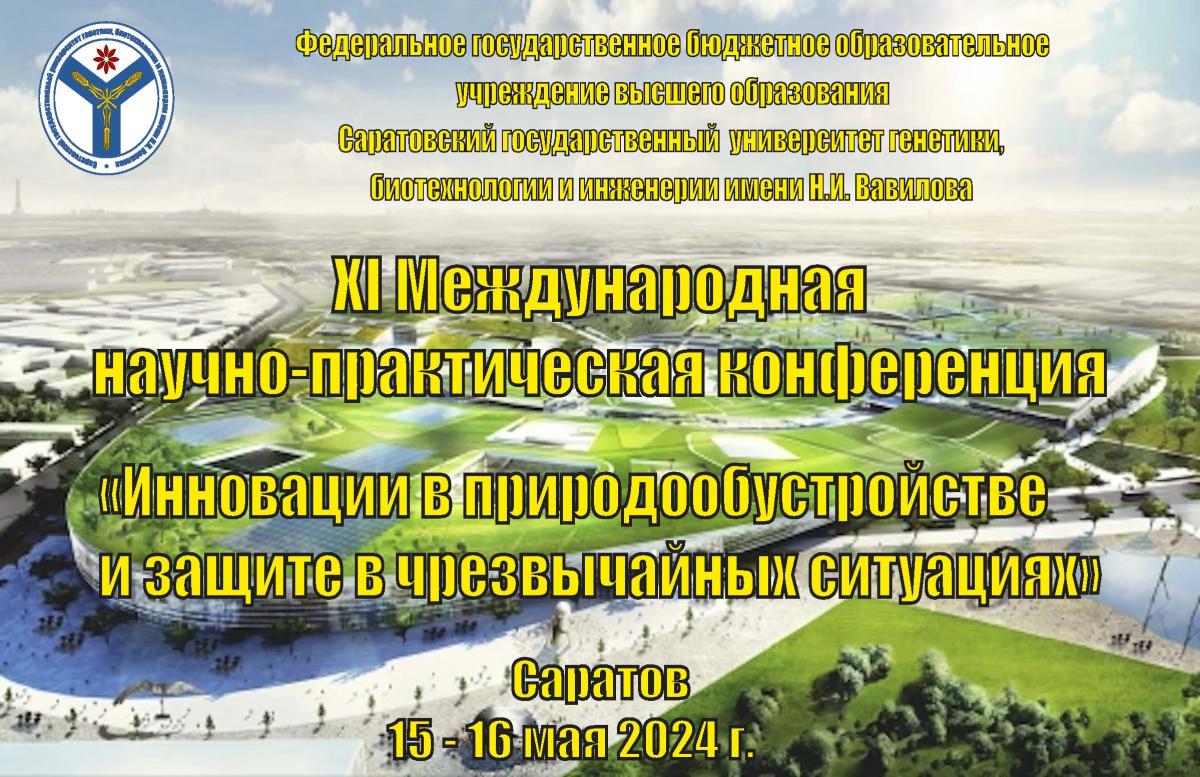 ХI Международная научно-практическая конференция  ИННОВАЦИИ В ПРИРОДООБУСТРОЙСТВЕ И ЗАЩИТЕ В ЧРЕЗВЫЧАЙНЫХ СИТУАЦИЯХ