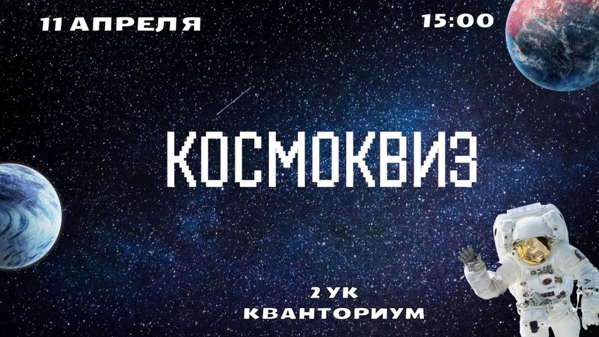 КосмоКвиз