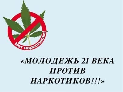 Кураторский час "Мы против наркотиков!"