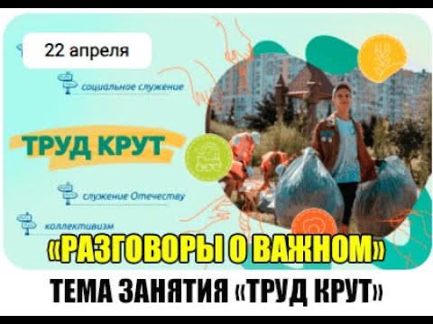 Внеурочное занятие разговоры о важном: "Труд Крут"