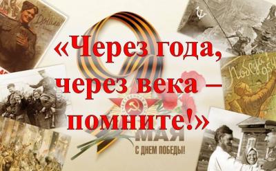 «Через года,  через века – помните!». (9 мая – день Победы в Великой Отечественной войне)