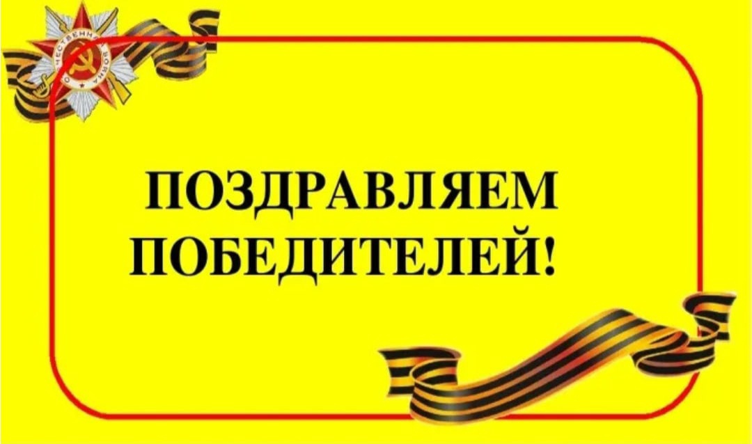 Победа во Всероссийском историко-патриотическом онлайн-конкурсе, посвященном 79-летию Победы в Великой Отечественной войне «Мы помним, мы гордимся!»