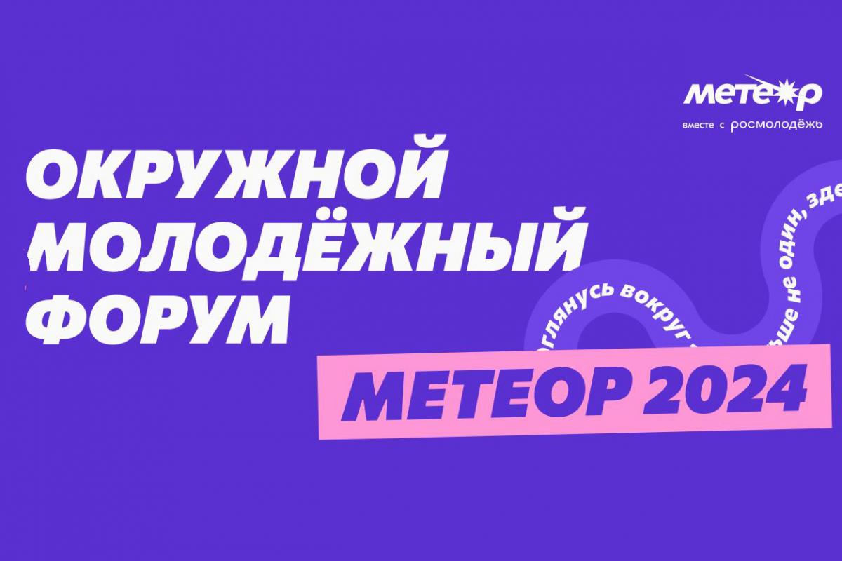 Вавиловцы приглашаются на молодежный форум ПФО «Метеор»