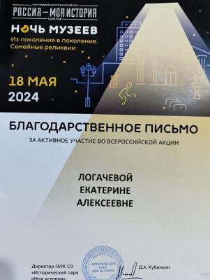 Всероссийская акция «Ночь музеев-2024»