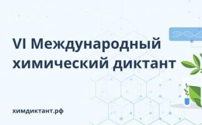 Онлайн - участие в VI Международном химическом диктанте