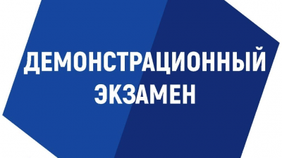 Демонстрационный экзамен выпускников по  специальности 19.02.12 Технология продуктов питания животного происхождения, направленность "Производство продуктов питания из мясного сырья", ФП «Профессионалитет»