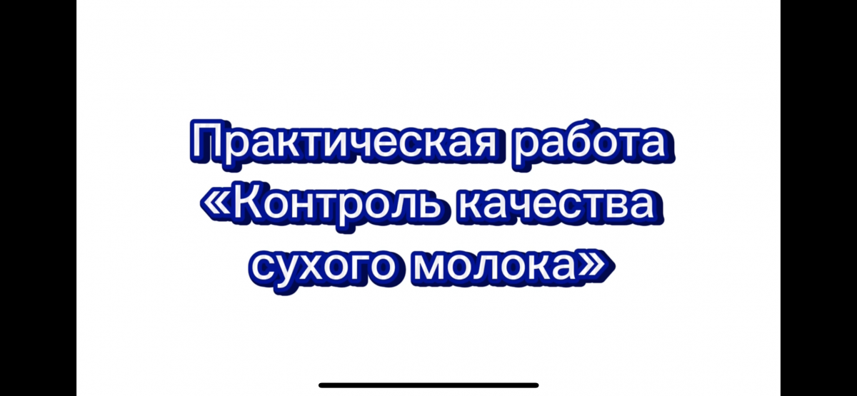 Практическая работа «Контроль качества сухого молока»