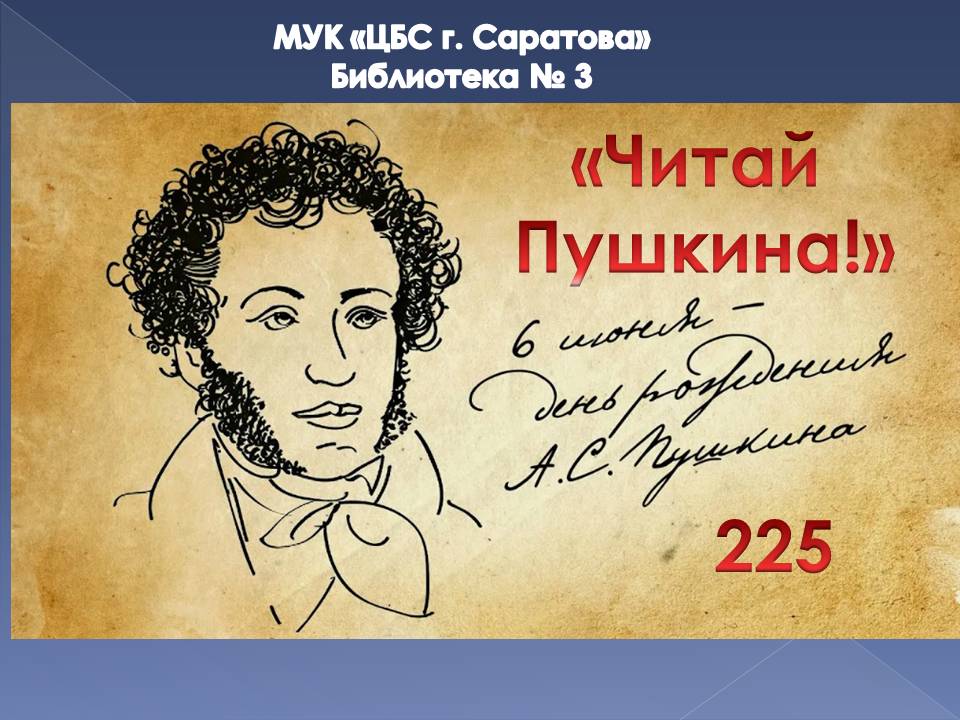 Литературная викторина «Читай Пушкина!», посвященная 225-летию великого поэта