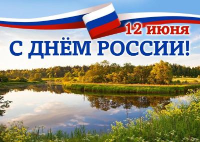 12 июня-День России