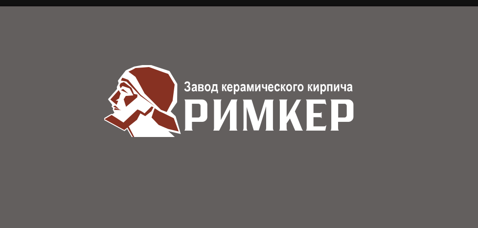 Завод керамического кирпича «РИМКЕР» приглашает на работу