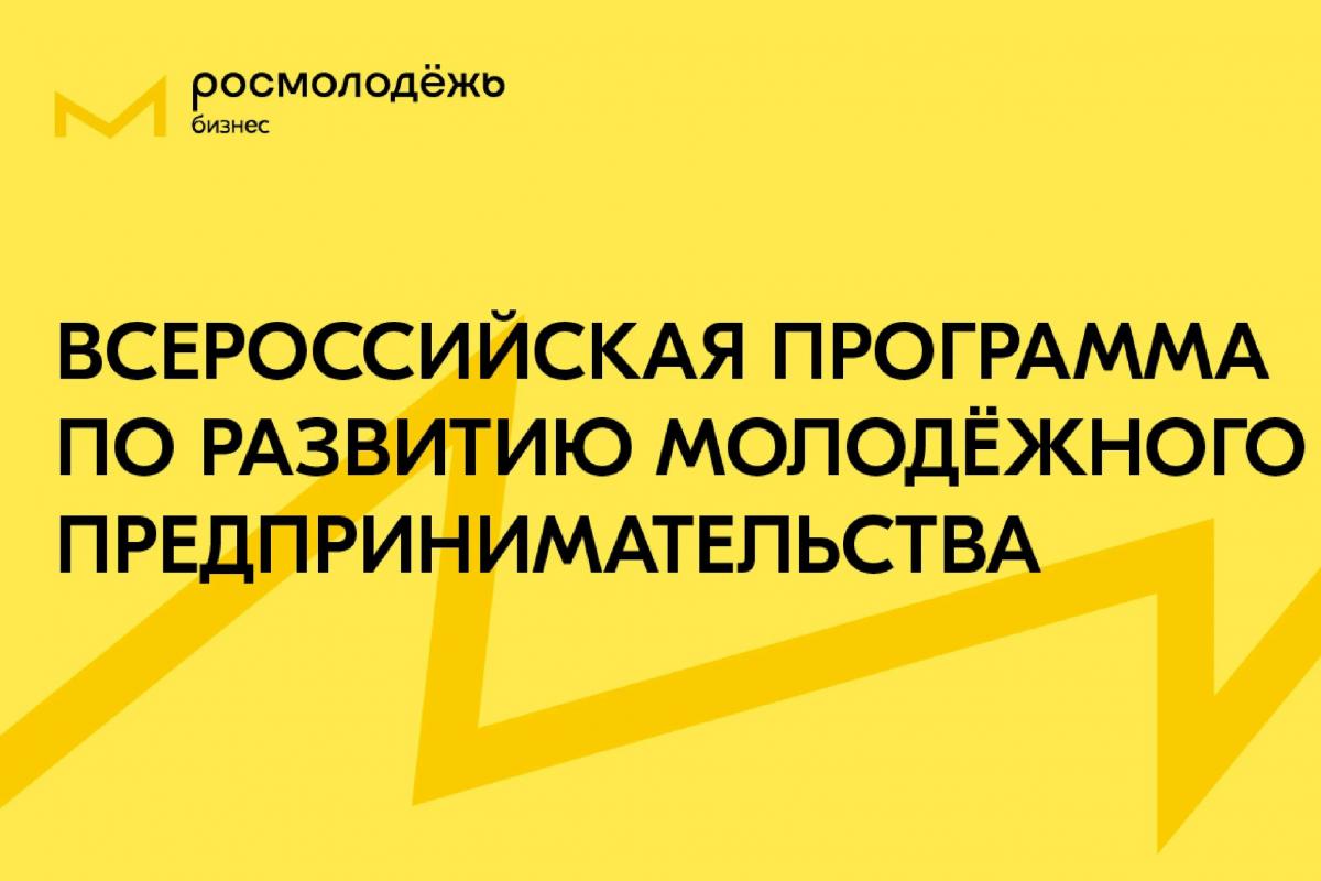 Стартовала регистрация на программу по молодежному предпринимательству