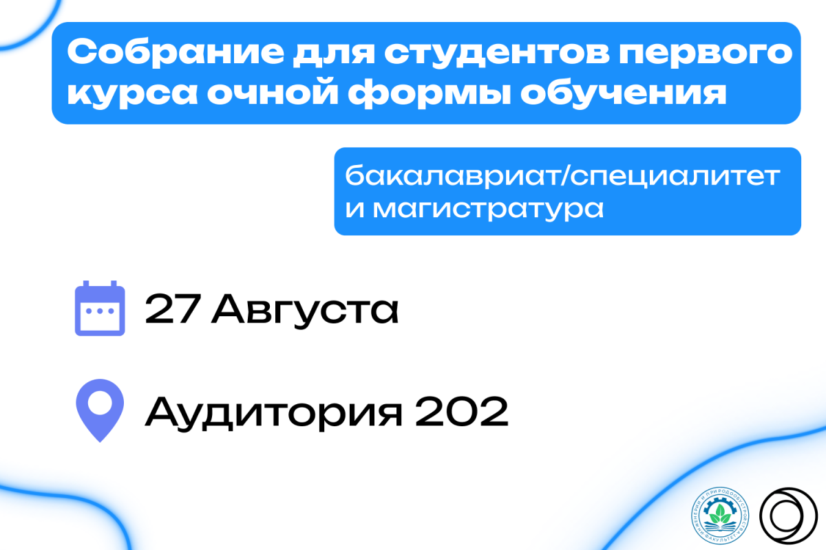 Собрание для первокурсников факультета инженерии и природообустройства