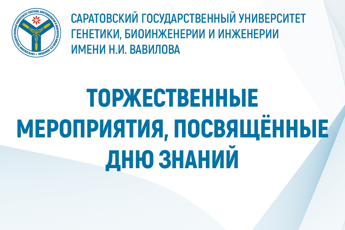 В вузе пройдут торжественные мероприятия, посвящённые Дню знаний