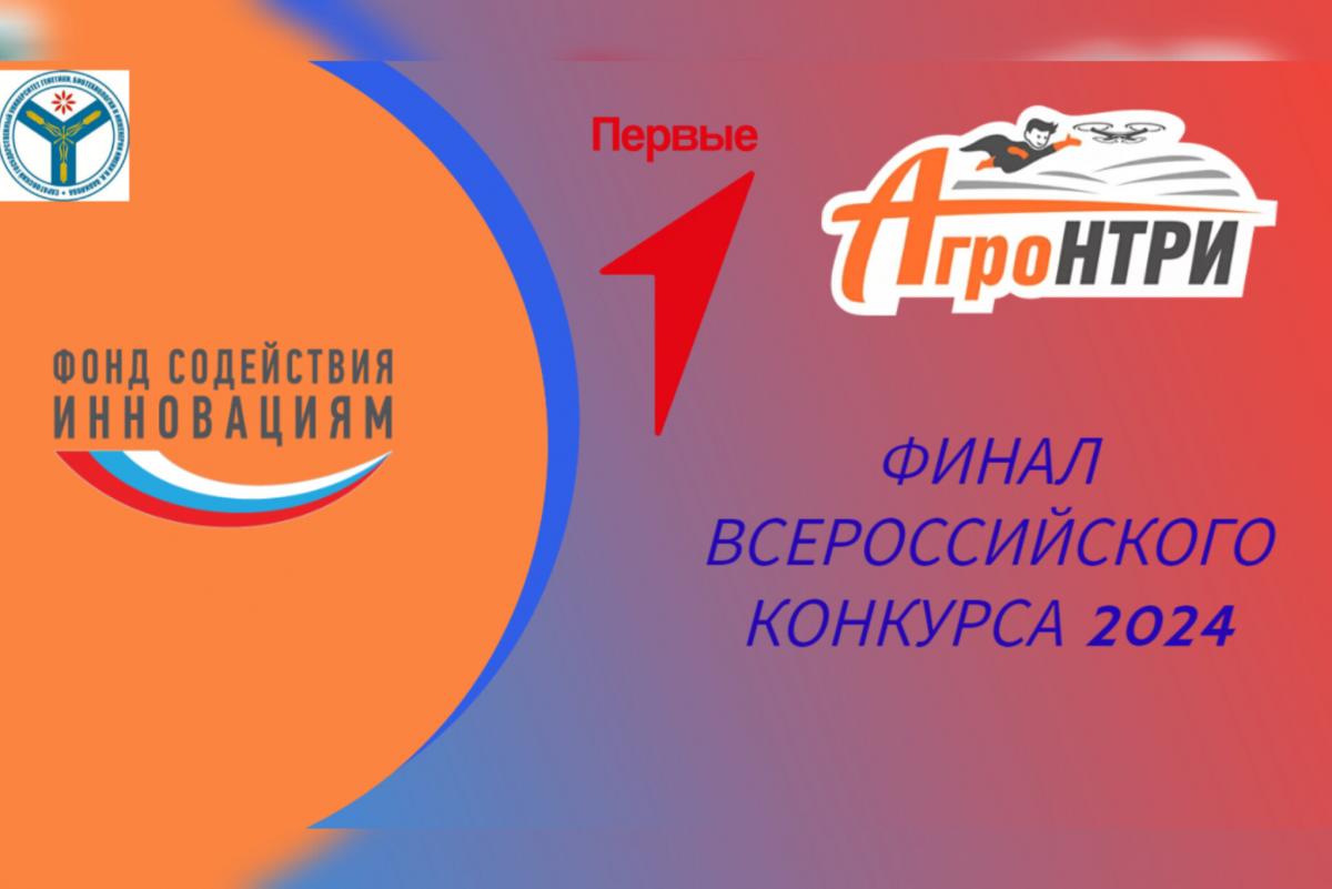 На базе вуза пройдет финал Всероссийского конкурса «АгроНТРИ-2024».