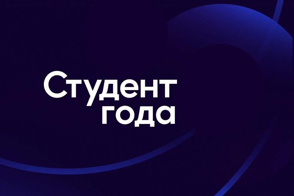 Вавиловцы приглашаются к участию в конкурсе «Студент года-2024»