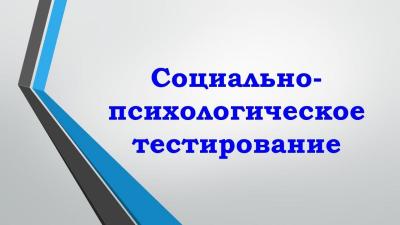 Кураторский час на тему «Социально-психологическое тестирование».