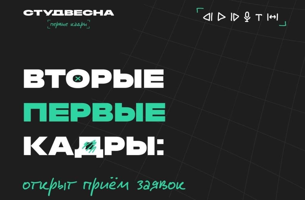 Всероссийский медиахакатон «Первые кадры»: Приём заявок