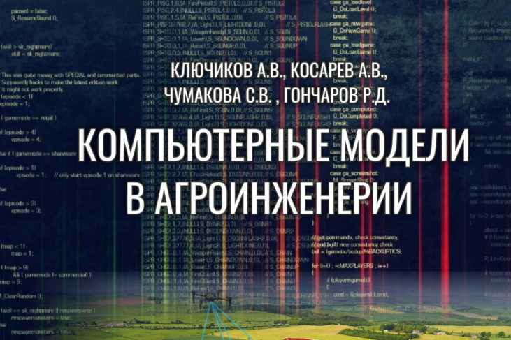 Ученые вуза издали новый учебник по компьютерному моделированию