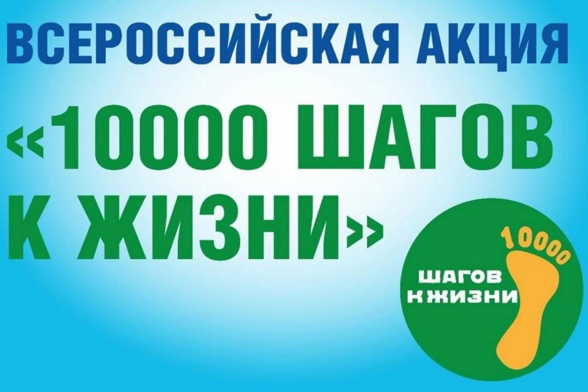 Всероссийская акция 10 000 шагов к жизни