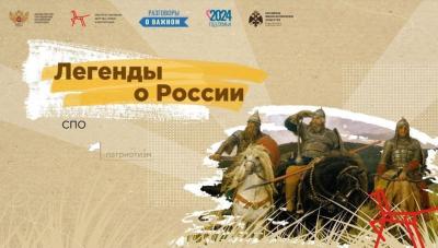7 октября состоялись «Разговоры о важном», посвященные легендам о России.