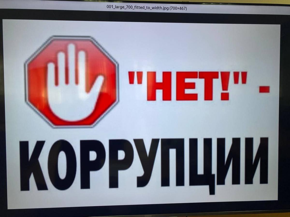 Нет коррупции