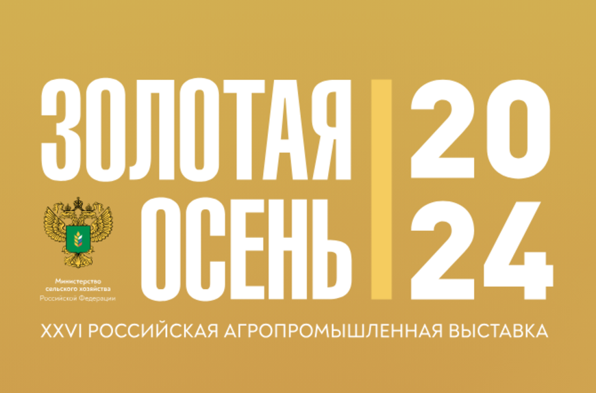 Сотрудники кафедры приняли участие в Российской агропромышленной выставки «Золотая осень – 2024»