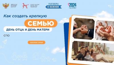 Дискуссия «Как создать крепкую семью. День отца. День матери»