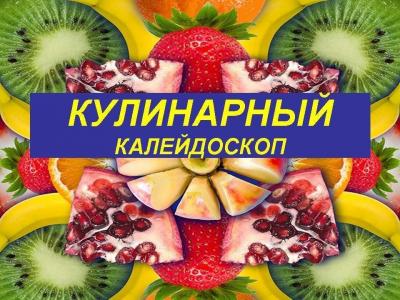 Выставка-дегустация блюд «Кулинарный калейдоскоп»