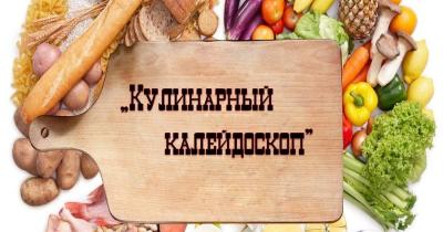 Выставка-дегустация блюд «Кулинарный калейдоскоп»