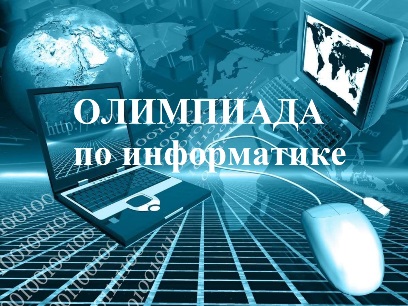 Олимпиада по информатике для школьников и обучающихся СПО