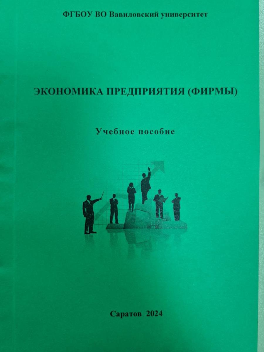 Опубликовано учебное пособие "Экономика предприятия (фирмы)"