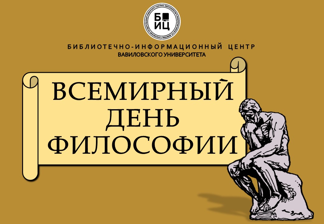 Всемирный день философии