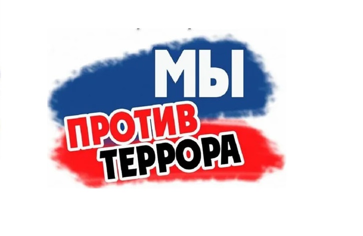 Участие в квесте "Мы против террора!"