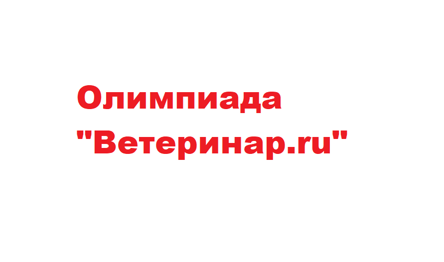 IX Всероссийская дистанционная олимпиада «Ветеринар.гu»