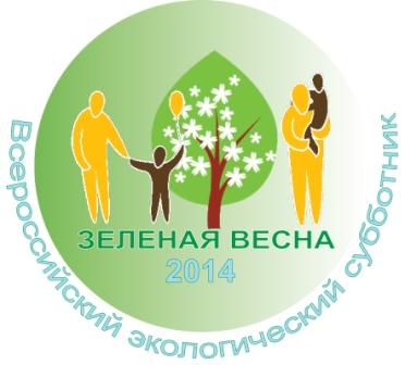 "Зеленая Весна - 2014"