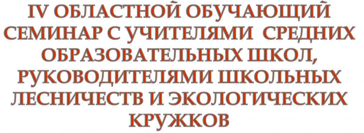 IV  обучающий семинар с учителями средних образовательных школ, руководителями школьных лесничеств и экологических кружков